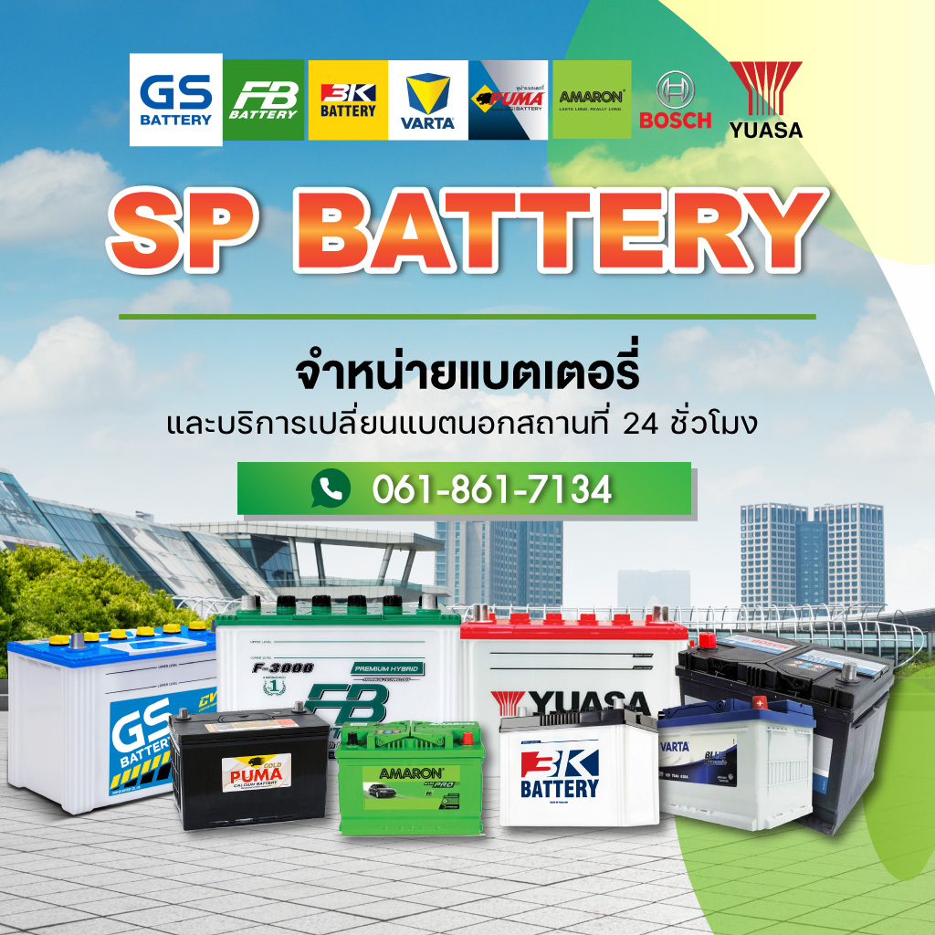 เปลี่ยนแบตเตอรี่นอกสถานที่ กรุงเทพ